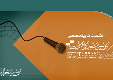 درباره نشست‌های تخصصی جشنواره سی‌ونهم فیلم کوتاه تهران