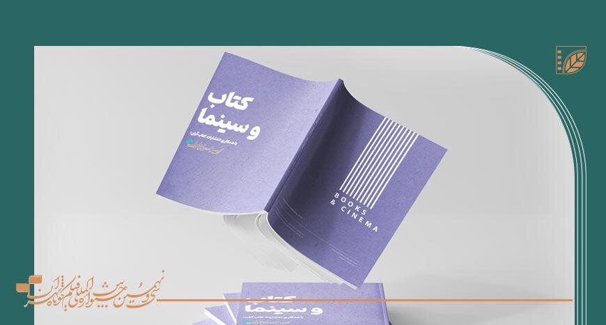 فروش روزانه بیش از ۴۰۰ جلد کتاب در نمایشگاه تخصصی جشنواره فیلم کوتاه تهران
