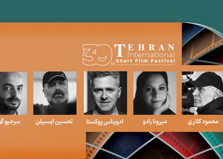 هیات داوران مسابقه بین‌الملل جشنواره فیلم کوتاه تهران معرفی شدند