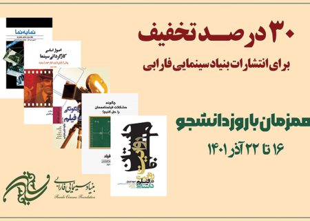 تخفیف ۳۰ درصدی کتاب‌های انتشارات فارابی به مناسبت روز دانشجو