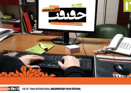 اکران آنلاین آثار جشنواره «سینماحقیقت»