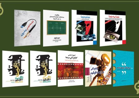 تجدید چاپ ۹ کتاب مرجع سینمایی توسط انتشارات فارابی