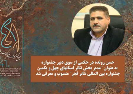 مدیر بخش تئاتر استانهای جشنواره‌ فجر منصوب شد