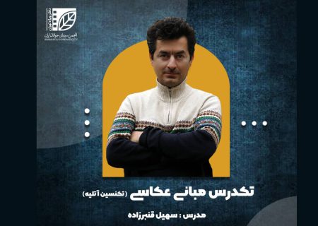 ثبت‌نام دوره مبانی عکاسی در انجمن سینمای جوانان دفتر ویژه تهران