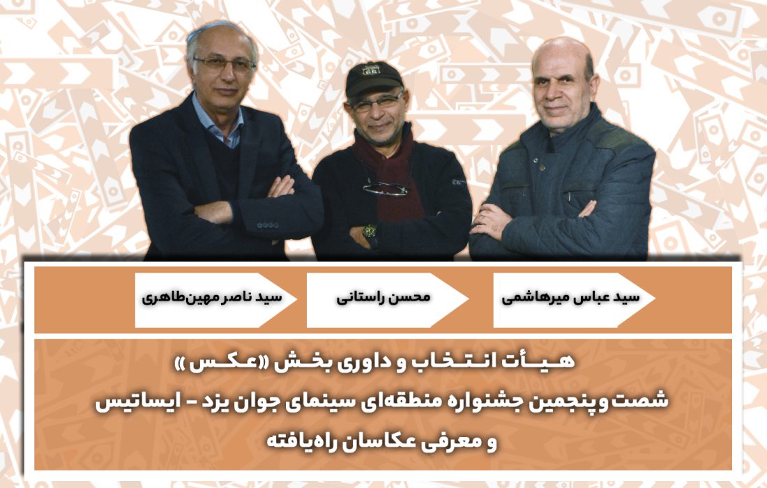 اعلام اسامی عکاسان راه‌یافته به جشنواره منطقه‌ای سینمای جوان یزد-ایساتیس