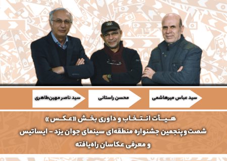 اعلام اسامی عکاسان راه‌یافته به جشنواره منطقه‌ای سینمای جوان یزد-ایساتیس