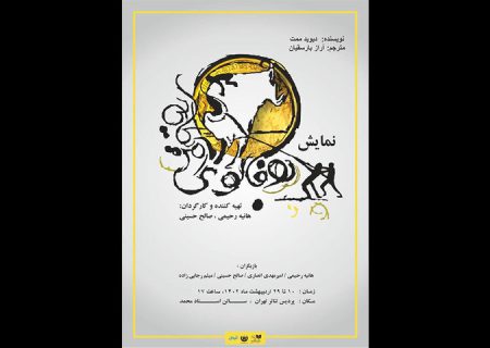 «بوفالوی آمریکایی» به پردیس تئاتر تهران می‌آید