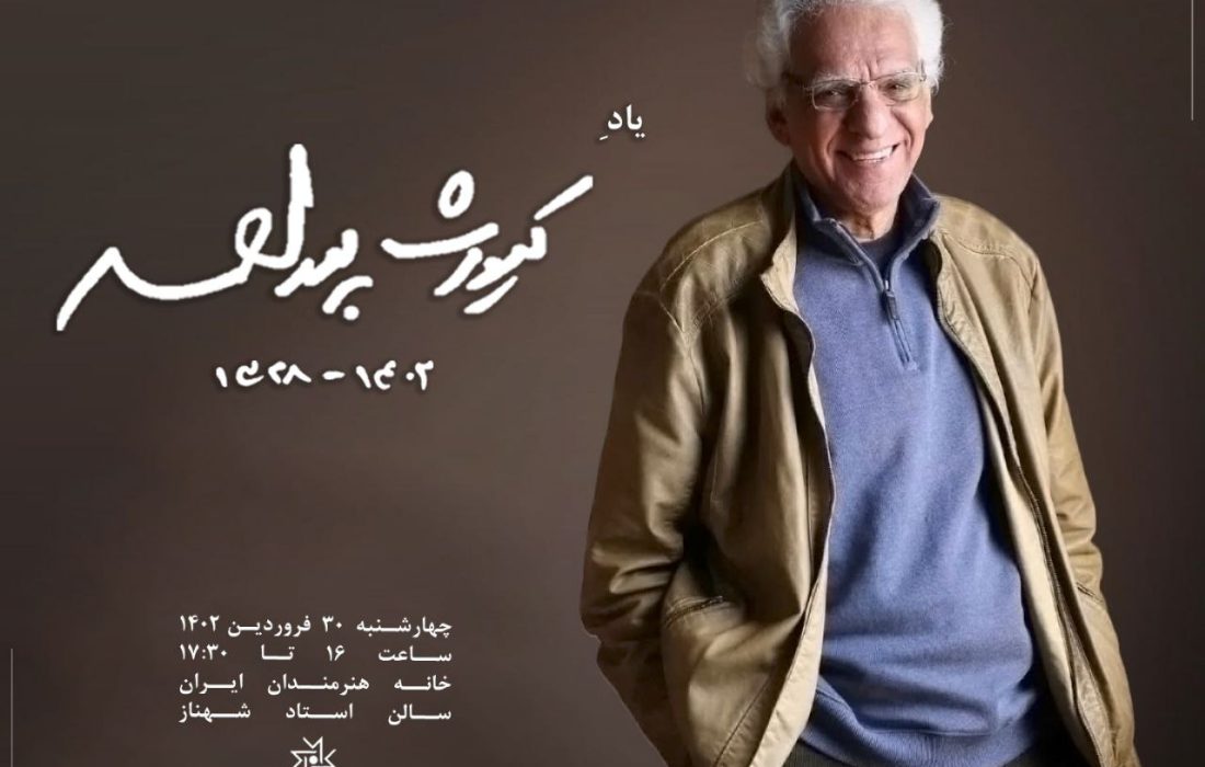 بزرگداشت «کیومرث پوراحمد» در خانه هنرمندان ایران برگزار می‌شود