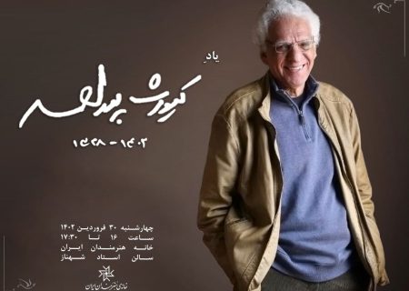 بزرگداشت «کیومرث پوراحمد» در خانه هنرمندان ایران برگزار می‌شود