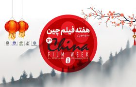 سومین هفته فیلم چین آغاز می‌شود