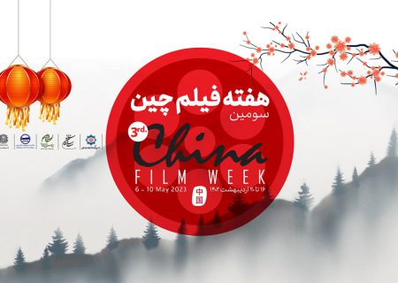 فارابی میزبان سومین هفته فیلم چین با نمایش ۵ اثر سینمایی