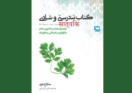 کتاب «تندرستی و شادی» در ایران منتشر شد/ به غذایی که می‌خوریم بیشتر دقت کنیم
