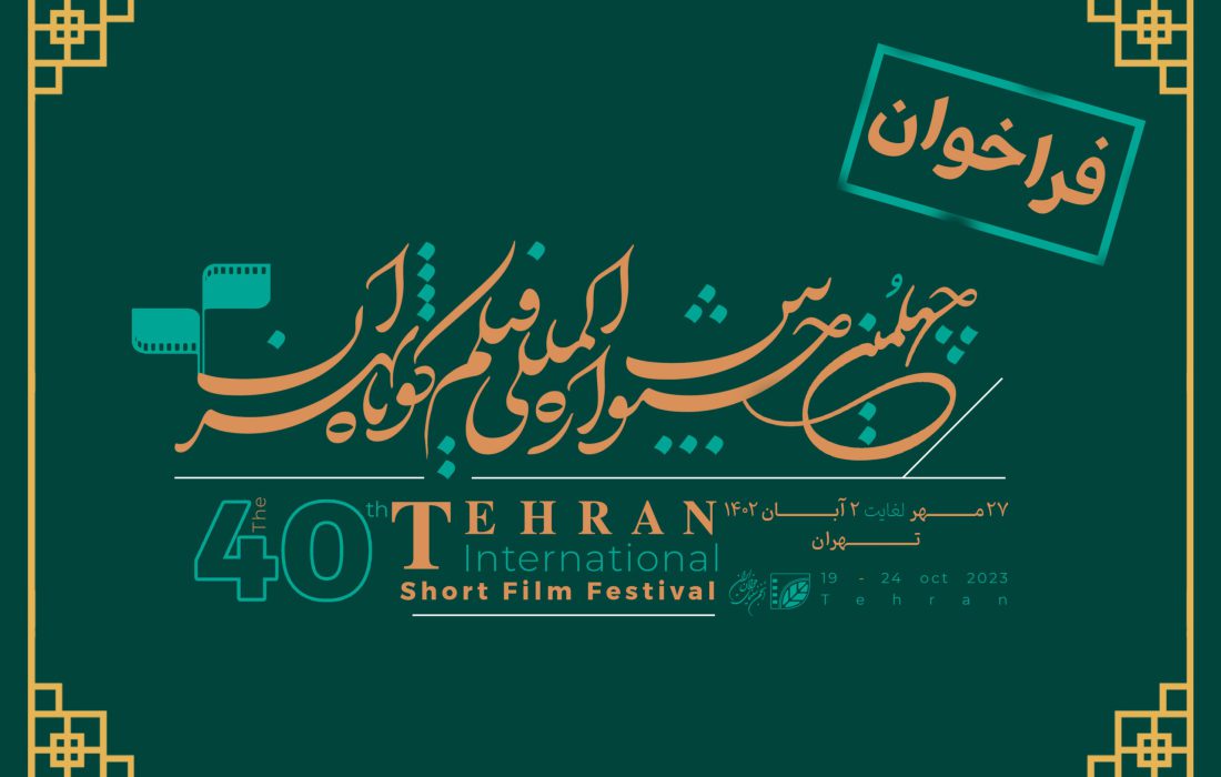 انتشار فراخوان چهلمین جشنواره بین‌المللی فیلم کوتاه تهران