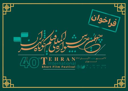 انتشار فراخوان چهلمین جشنواره بین‌المللی فیلم کوتاه تهران