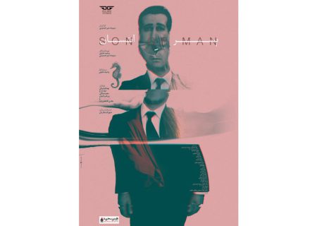 رونمایی از پوستر فیلم «پسر انسان»
