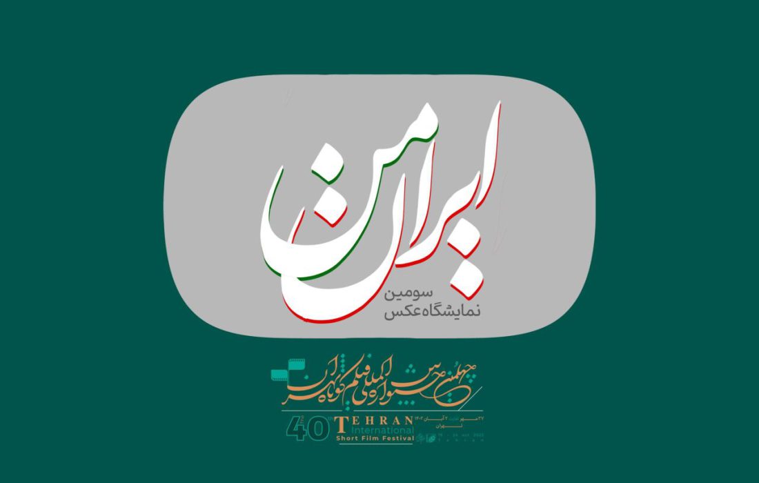 فراخوان سومین نمایشگاه عکس «ایران من» منتشر شد 