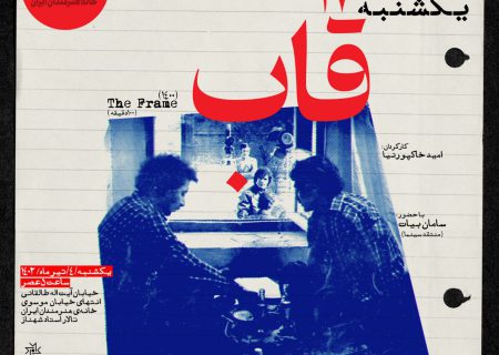 «قاب» در مستندات یکشنبه خانه هنرمندان ایران
