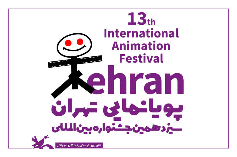جشنواره پویانمایی تهران فراخوان داد