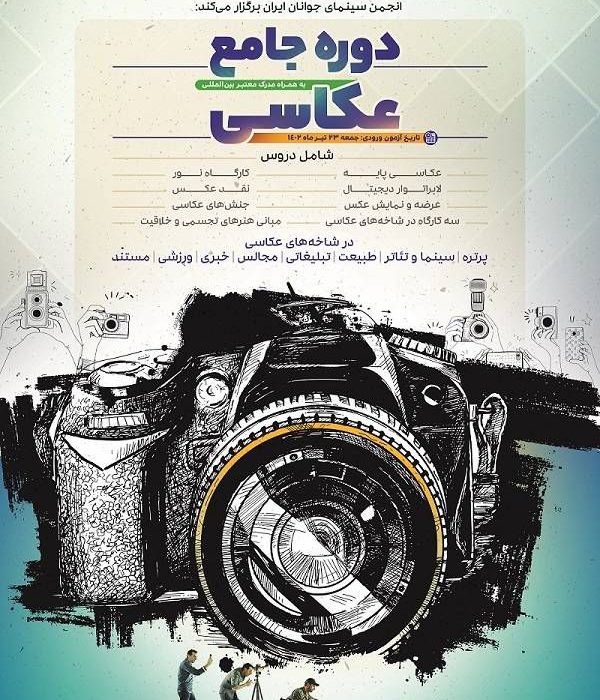 اعلام جزئیات «دوره جامع عکاسی» انجمن سینمای جوانان ایران