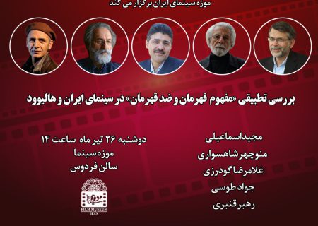 نشست بررسی تطبیقی «مفهوم  قهرمان و ضد قهرمان» در سینمای ایران و هالیوود