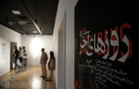 افتتاح نمایشگاه «روزهای آخر» در خانه هنرمندان