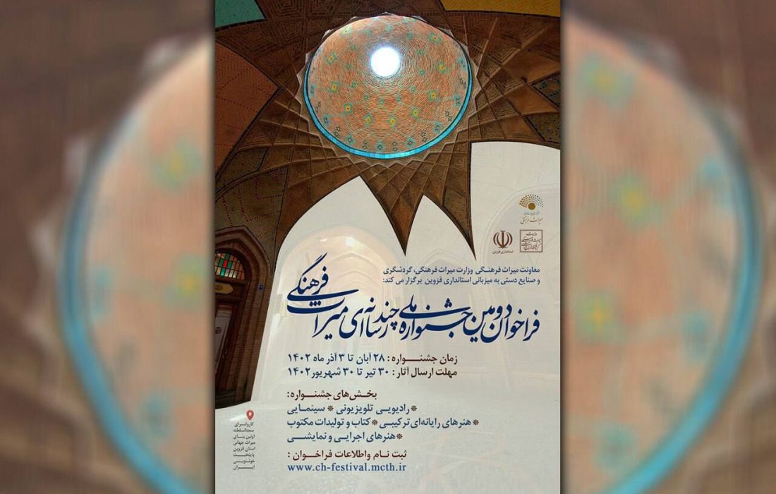 فراخوان دومین جشنواره ملی چند رسانه‌ای میراث‌ فرهنگی منتشر شد