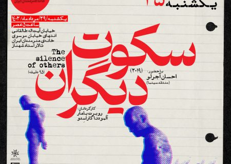 «سکوت دیگران» در مستندات یکشنبه خانه هنرمندان ایران