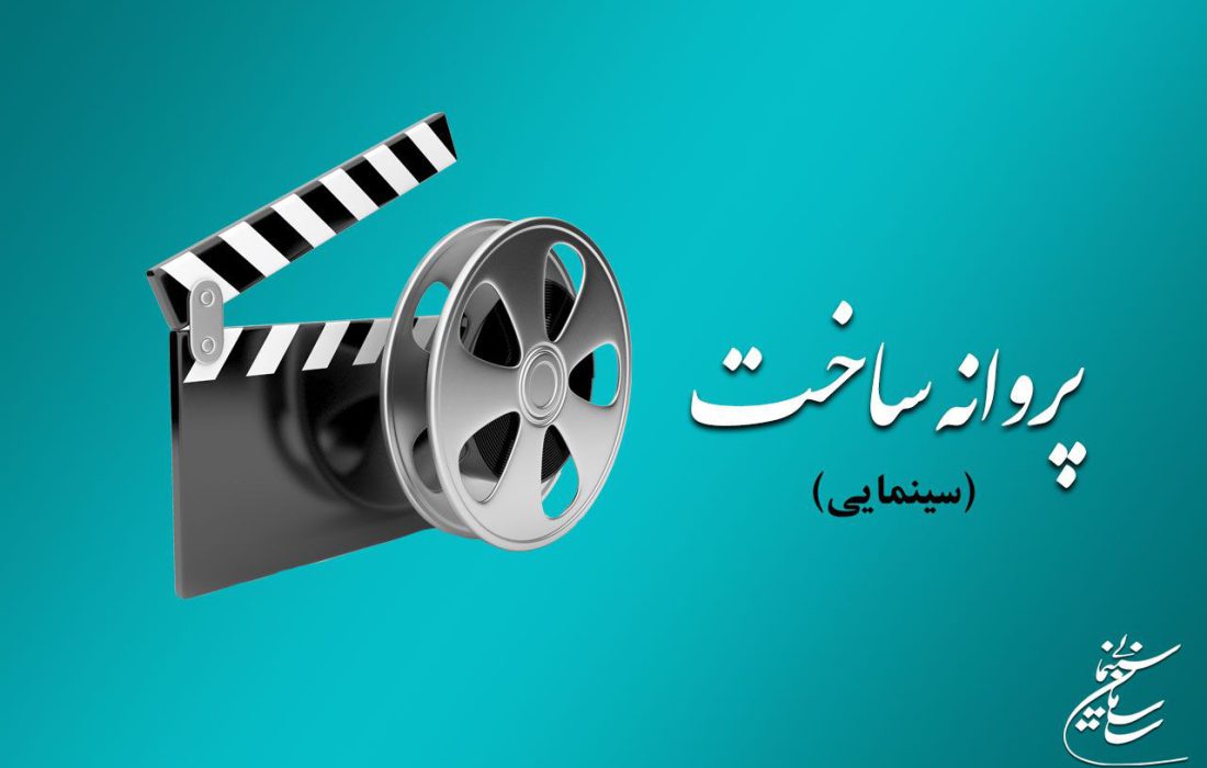 موافقت شورای صدور پروانه ساخت آثار سینمایی با ۹ فیلم‌نامه
