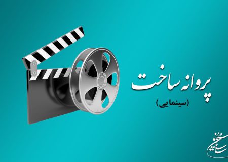 موافقت شورای صدور پروانه ساخت آثار سینمایی با ۹ فیلم‌نامه