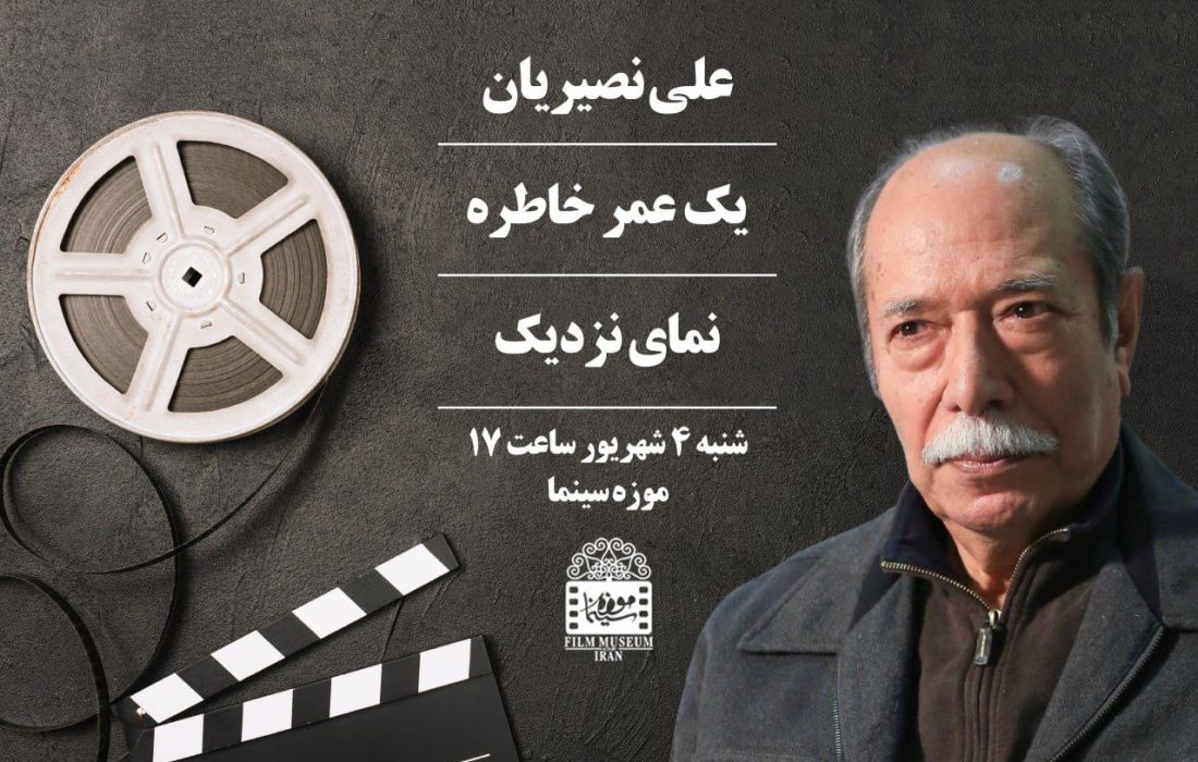 موزه سینما میزبان «علی نصیریان» می شود