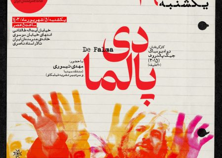 «دی پالما» در مستندات یکشنبه خانه هنرمندان ایران