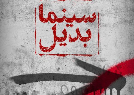 فیلم‌های مستقل و تجربی در سینمای خانه هنرمندان ایران اکران می‌شوند