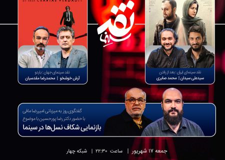 «بازنمایی شکاف نسل‌ها در سینما» سوژه «نقد سینما» شد