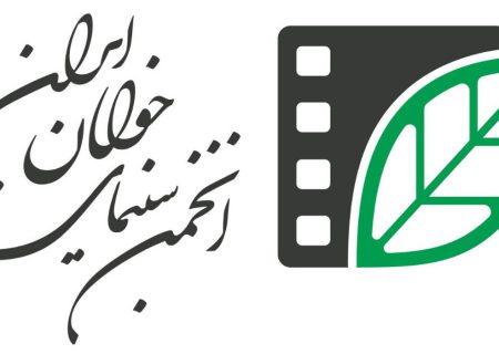 آغاز ثبت نام پخش بین‌الملل تولیدات انجمن سینمای جوانان ایران
