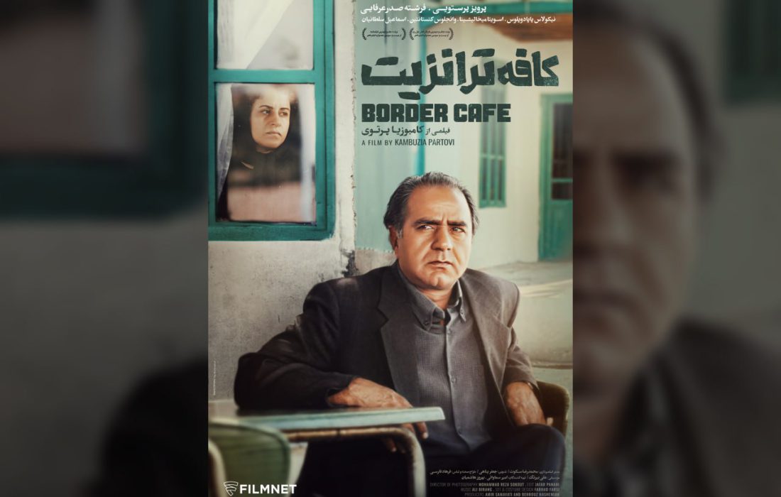 نمایش نسخه مرمت‌شده «کافه ترانزیت» در روز ملی سینما
