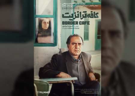 نمایش نسخه مرمت‌شده «کافه ترانزیت» در روز ملی سینما