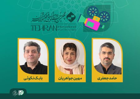 معرفی اعضای هیات انتخاب و داوری آثار پویانمایی جشنواره فیلم کوتاه تهران