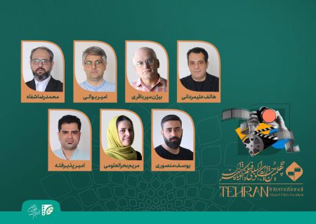اعضای هیات انتخاب آثار داستانی چهلمین جشنواره فیلم کوتاه تهران معرفی شدند