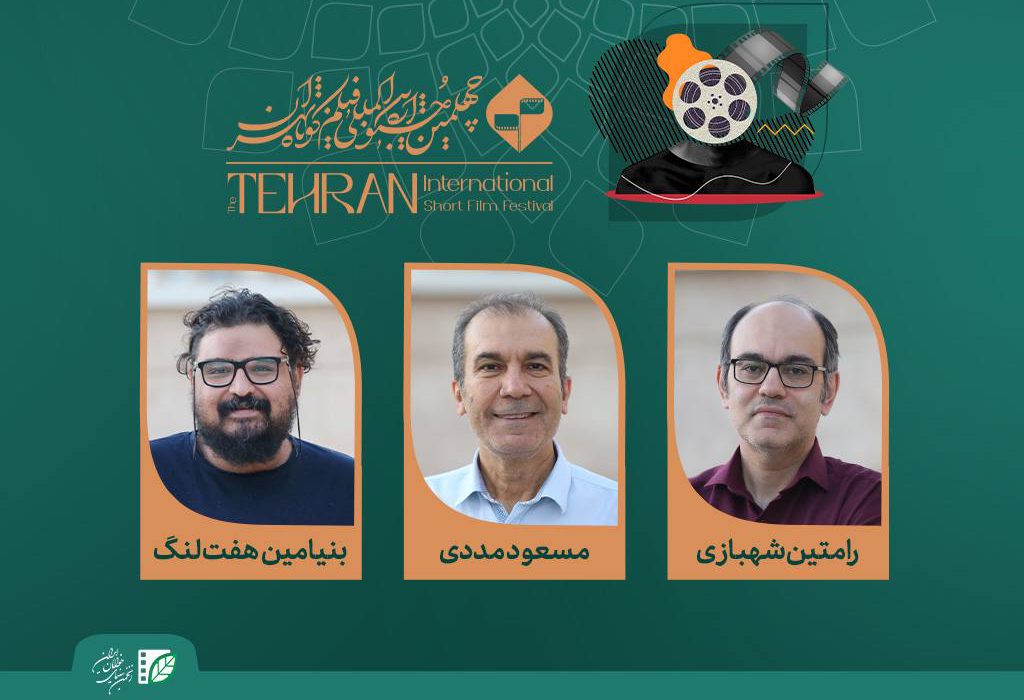 هیات انتخاب و داوری آثار تجربی جشنواره بین‌المللی فیلم کوتاه تهران