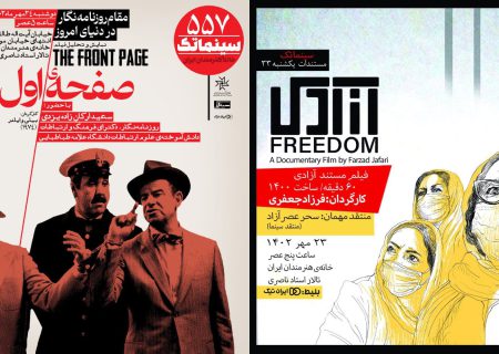 «آزادی» در مستندات یکشنبه و «صفحه اول» در سینماتک خانه هنرمندان ایران