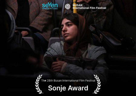 «بیست‌ویک هفته بعد» بهترین فیلم کوتاه آسیایی جشنواره بوسان شد