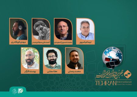 معرفی هیات انتخاب بخش «سینمای بین‌الملل» جشنواره فیلم کوتاه تهران