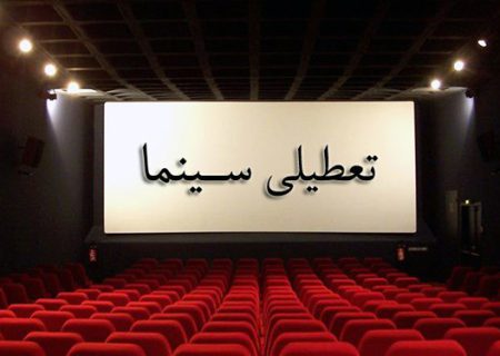 جزییات تعطیلی سینماها در روز تشییع پیکر «داریوش مهرجویی» و «وحیده محمدی فر»