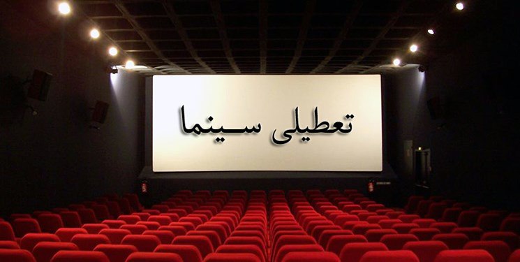 جزییات تعطیلی سینماها در روز تشییع پیکر «داریوش مهرجویی» و «وحیده محمدی فر»