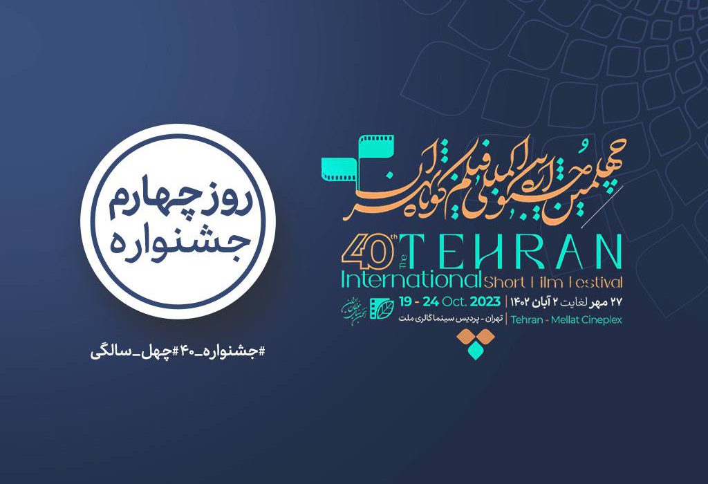 برنامه روز چهارم جشنواره بین‌المللی فیلم کوتاه تهران