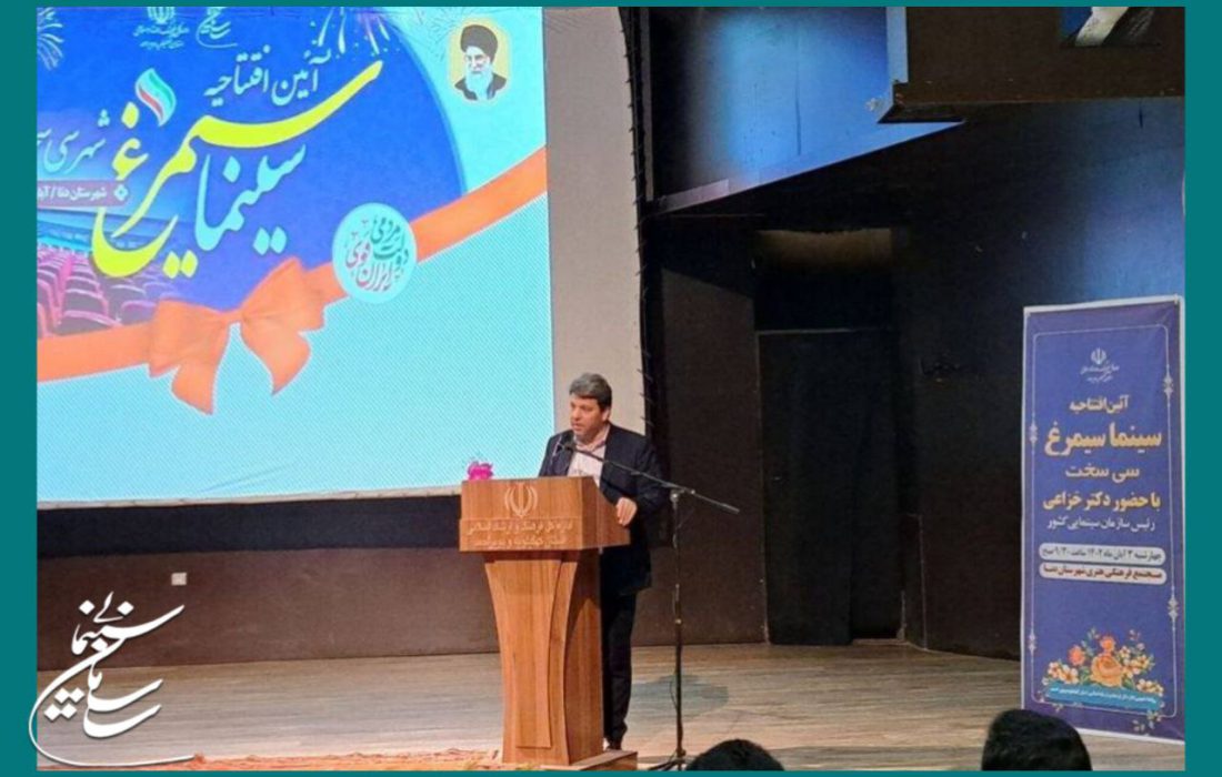افتتاح سینما «سیمرغ» سی سخت در کهگیلویه و بویر احمد