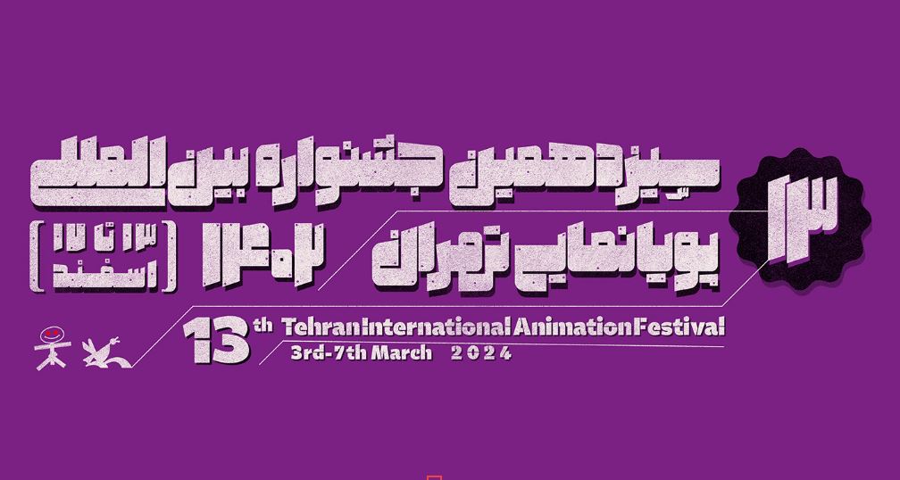 تمدید مهلت ثبت‌نام در سیزدهمین جشنواره بین‌المللی پویانمایی تهران