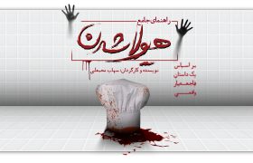 نمایش «راهنمای جامع هیولا شدن» از ۲۸ آبان در پردیس تئاتر شهرزاد