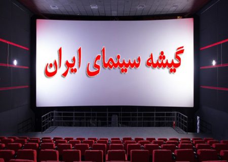 یک رکورد برای سینمای ایران ثبت شد/ ۲۸۰ هزار نفر در یک روز به سینما رفتند