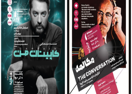 «کاپیتان من» در مستندات یکشنبه و «مکالمه» در سینماتک خانه هنرمندان ایران